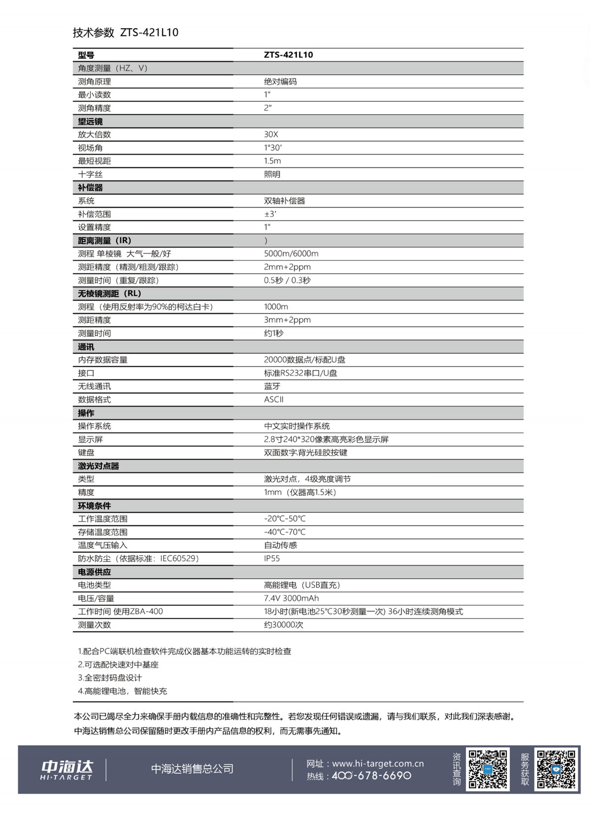 中海達全站儀ZTS-421高亮彩屏免棱鏡全站儀技術(shù)參數(shù)